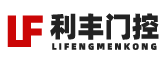 利丰门控